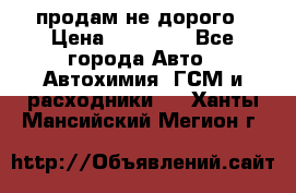 продам не дорого › Цена ­ 25 000 - Все города Авто » Автохимия, ГСМ и расходники   . Ханты-Мансийский,Мегион г.